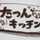 たつんキッチン たつんキッチン