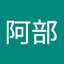 阿部八重子