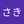 あ