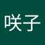 根本咲子