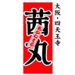 製餡所・株式会社茜丸