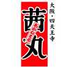 製餡所・株式会社茜丸