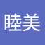 工藤睦美