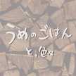 うめのごはん