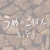 うめのごはん