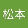 松本