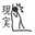 気まぐれひなた