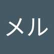 メルル