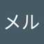 メルル