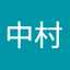 中村眞佐子