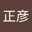 津田正彦