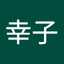 田辺幸子