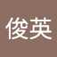 菅野谷俊英