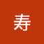 鈴木寿