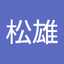 佐藤松雄