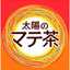 太陽のマテ茶