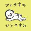 ひぃ坊ママ