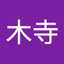木寺登美子