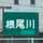 根尾川