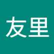 石垣友里