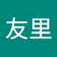 石垣友里