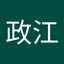田村政江