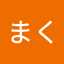 みちよまく