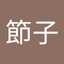 弓田節子