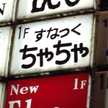 チャチャ食堂