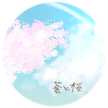 蒼と桜