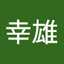 金井幸雄