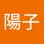 副島陽子