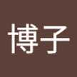財津博子