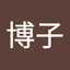 財津博子