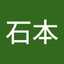 石本美知子