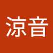 愛川涼音