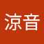 愛川涼音