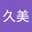 清原久美