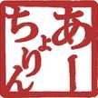 あーちょりん