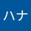 ハナ