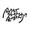 じゃっくんの料理