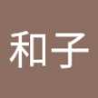 野崎和子