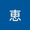 亀山恵