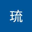中村琉