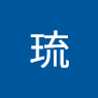 中村琉