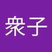 西野衆子