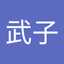 武子
