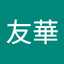 山添友華