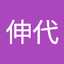 宇之津伸代