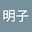谷川明子